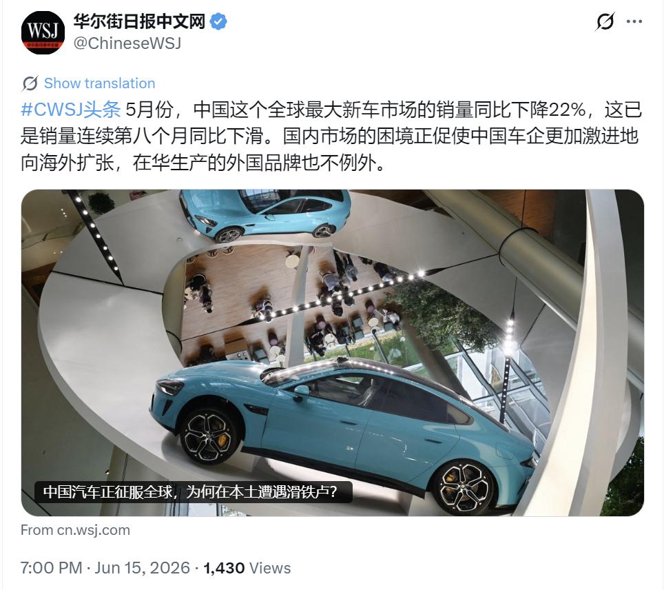 华尔街日报今晚（6月15日晚）报道：“5月份，中国这个全球最大新车市场的销量同比