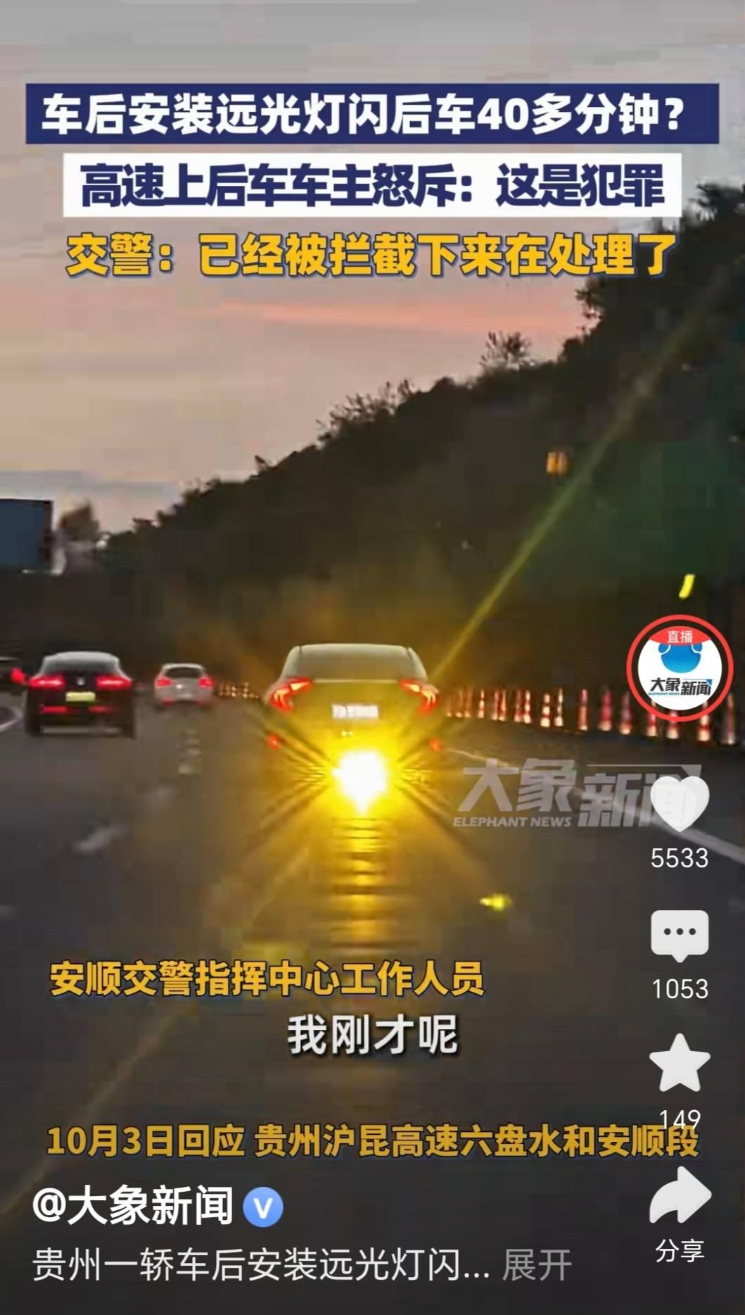 贵州某高速上，一辆轿车故意在后车前方安装额外远光灯，持续闪了后车40多分钟，逼得