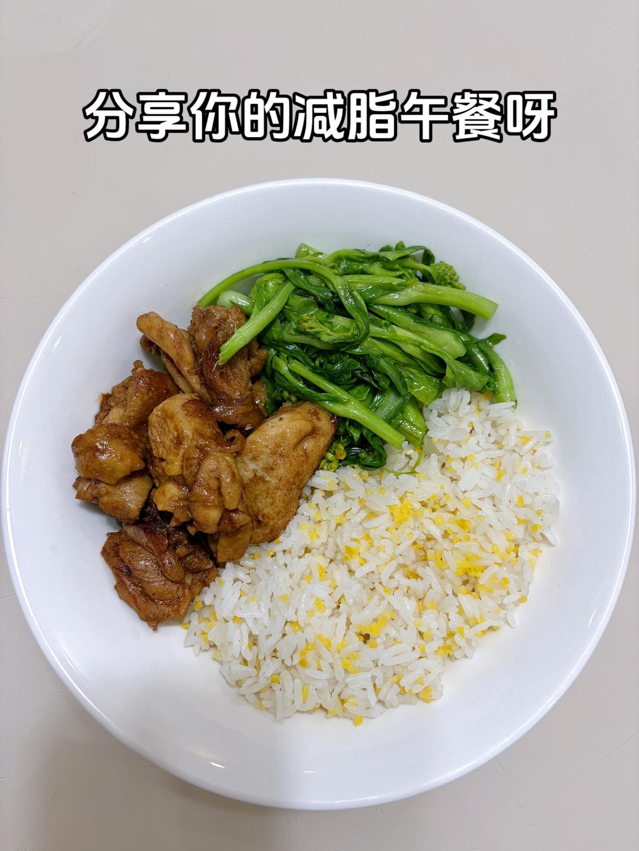 最好的减脂餐是家常菜，目标103斤，加油
今日减脂午餐：香煎鸡排+素炒菜苔
体重