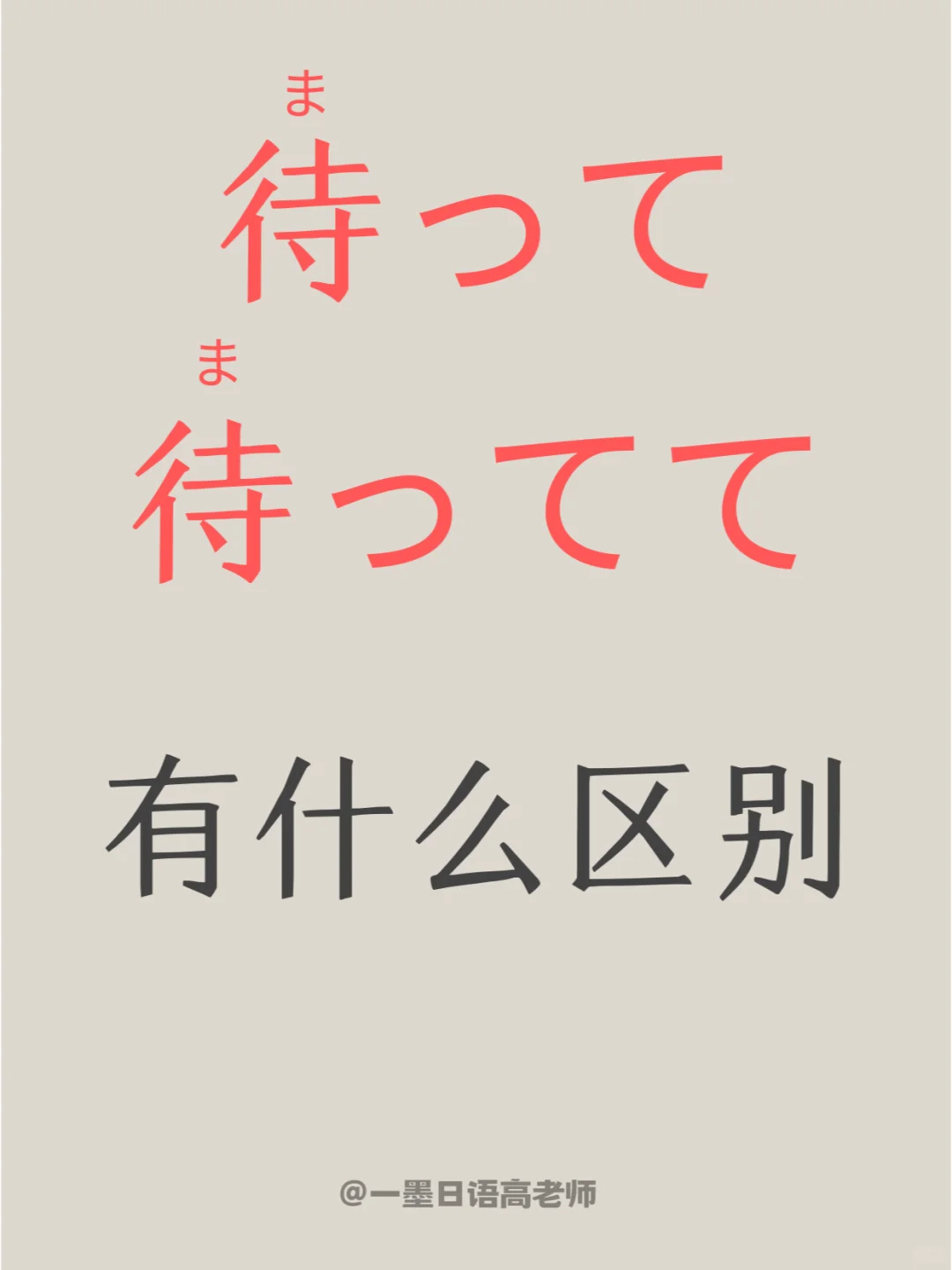 日语学习 丨【待って×待ってて】区别在哪