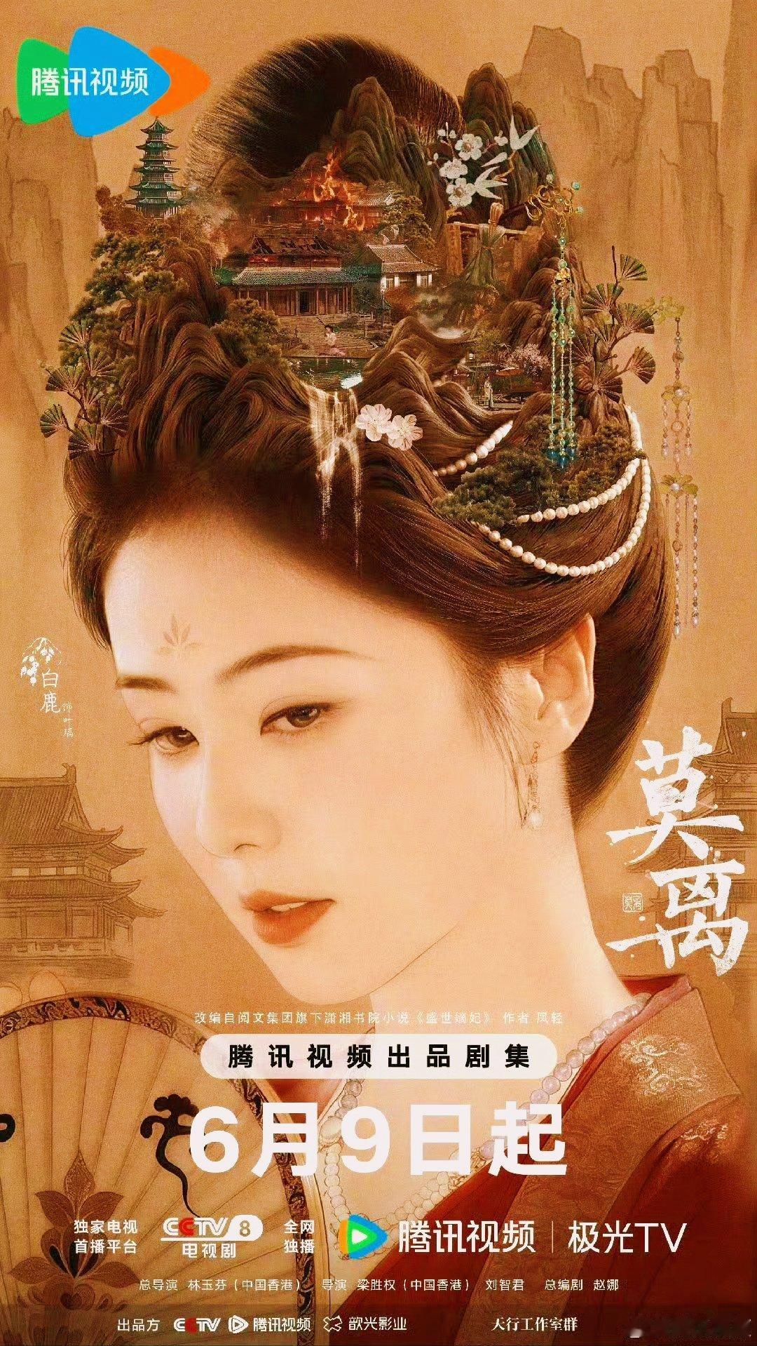 白鹿主演的《莫离》有多厉害呢？我们看一组数据——❶《莫离》，开局总广31个，品牌