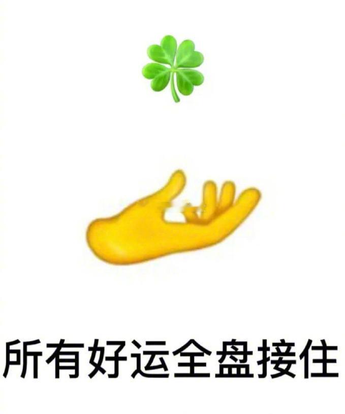 转发这个四叶草，你一定会收到前所未有的好消息！  