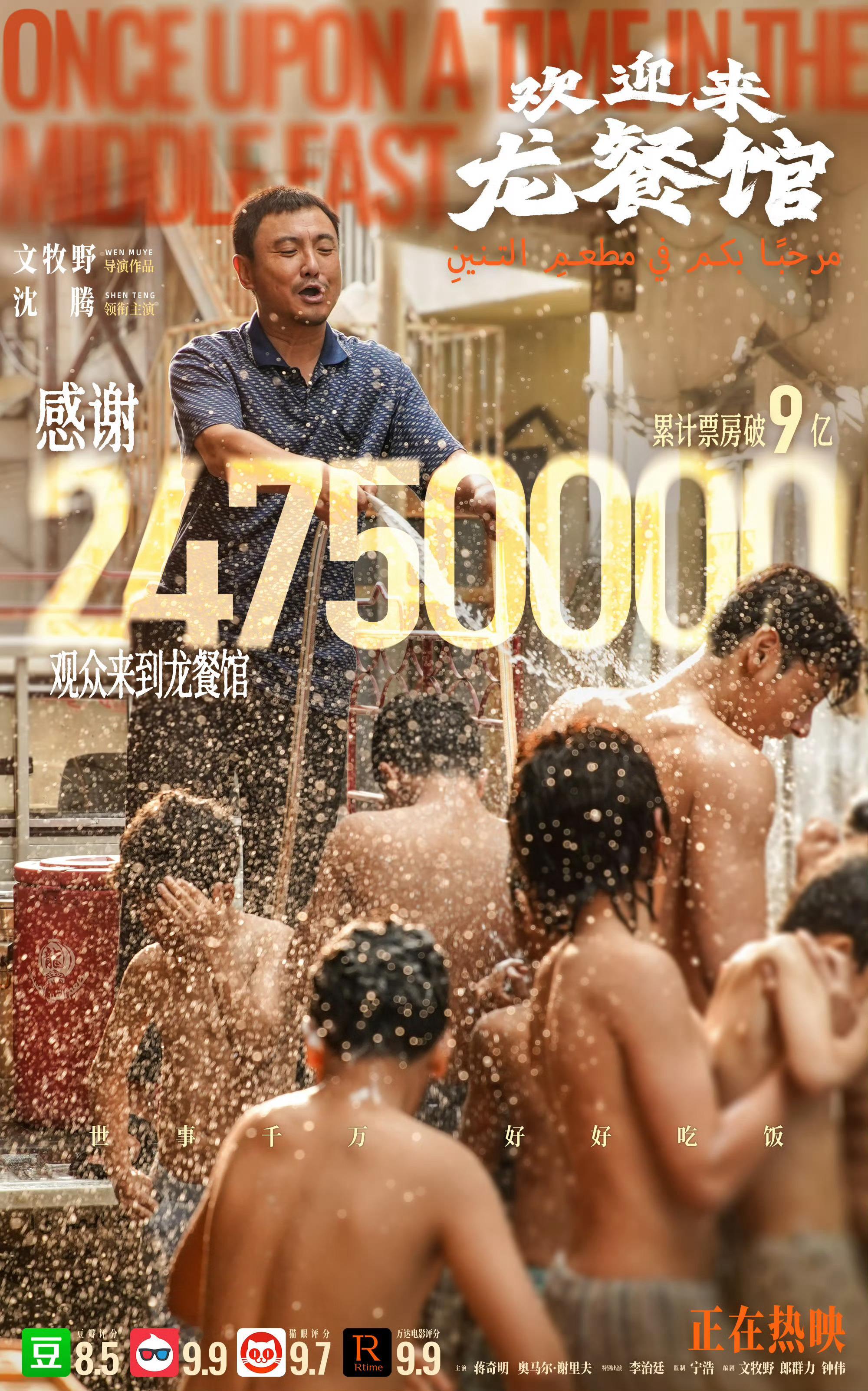 电影欢迎来龙餐馆累计票房破9亿！ 