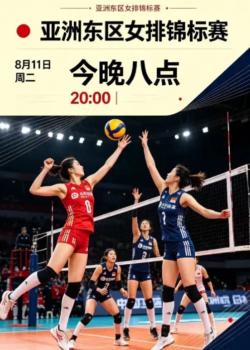 今晚八点！中国女排对阵日本女排亚洲东区女排锦标赛，今晚20:00，中国女排迎战日