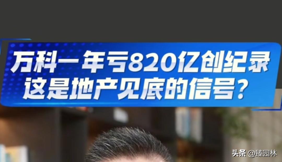 万科
房地产的代表标记
年亏820亿
股价从30以上跌到如今不足5
跌幅超80%