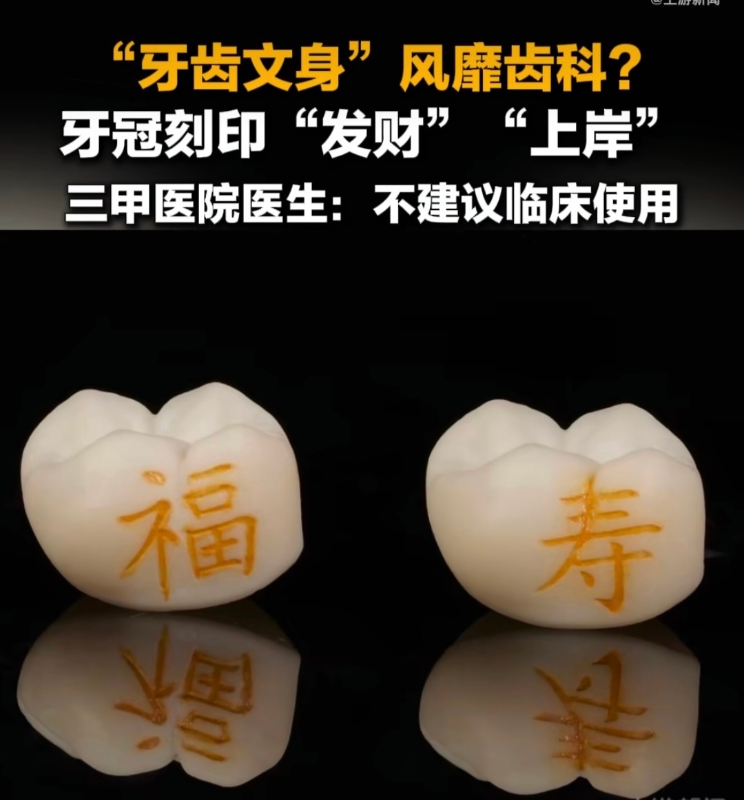 牙齿文身？[流汗][流汗][流汗]牙齿文身 ​​​