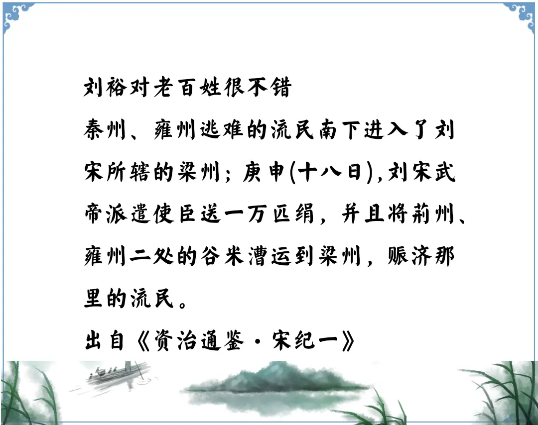 资治通鉴中的智慧，南北朝宋武帝刘裕对老百姓很不错