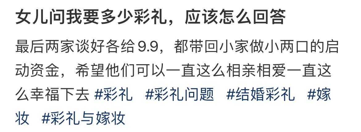 女儿问我要多少彩礼，应该怎么回答 ​​​