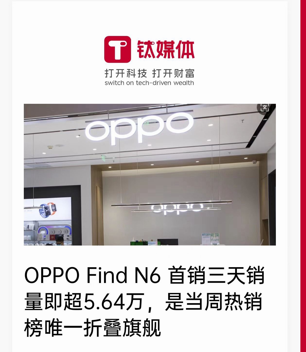 OPPO Find N6 大折叠3 天卖了5 万多台！在万元折叠屏中，是很不错的