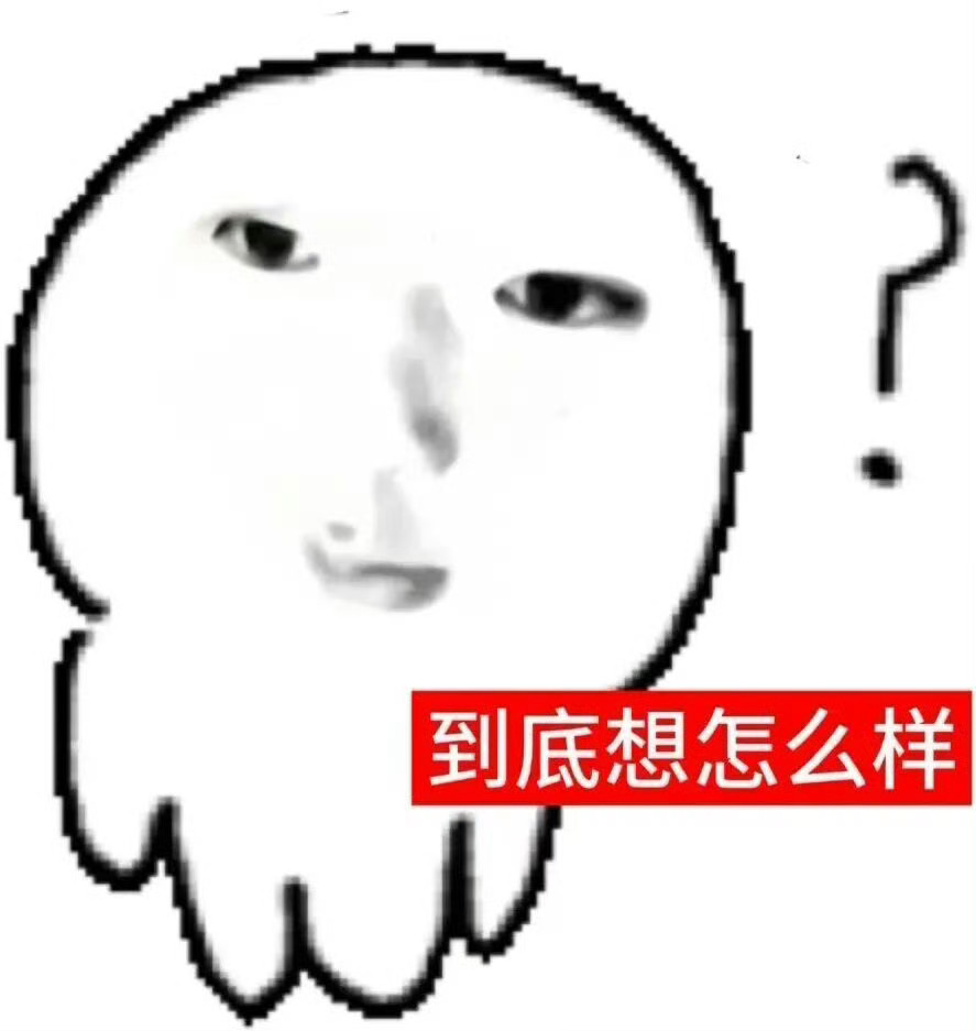你牛大了 吞我一堆评 