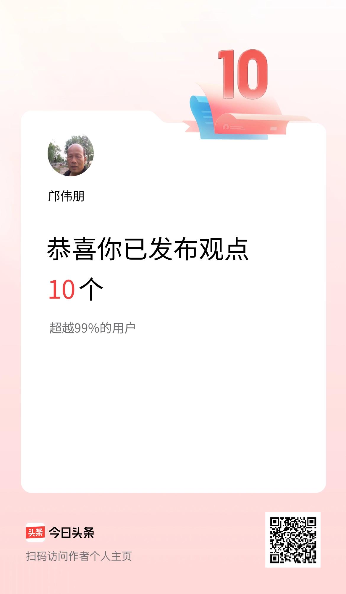 我在头条累计投稿观点10个