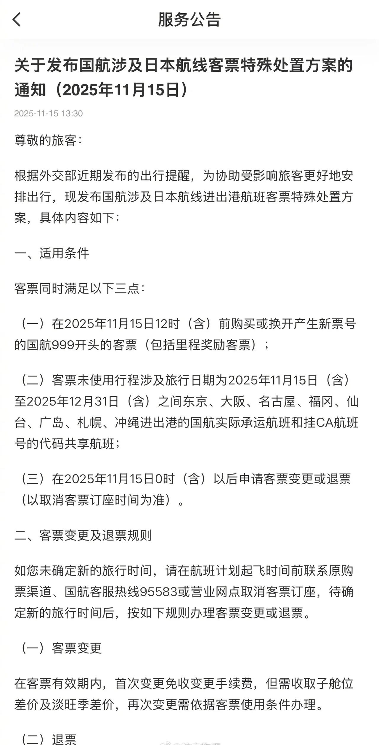 估计日本是去不成了，参考2017年对付韩国
国、东、南三大航几乎同一时间发布涉及