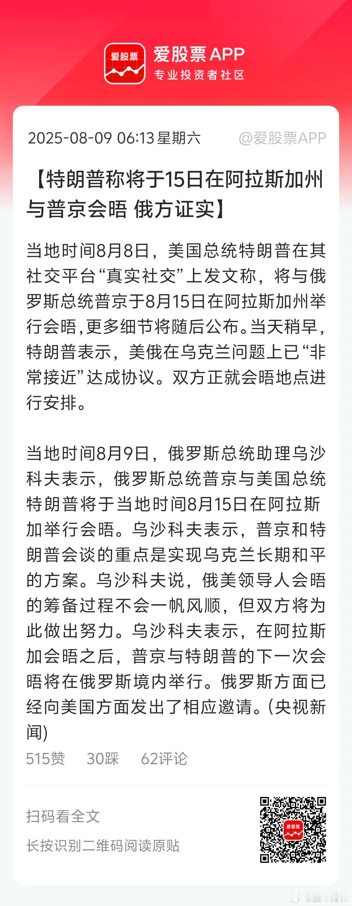 今天最大的消息，普京和特朗普确定要会晤了，8月15日在阿拉斯加！这是普京10年来