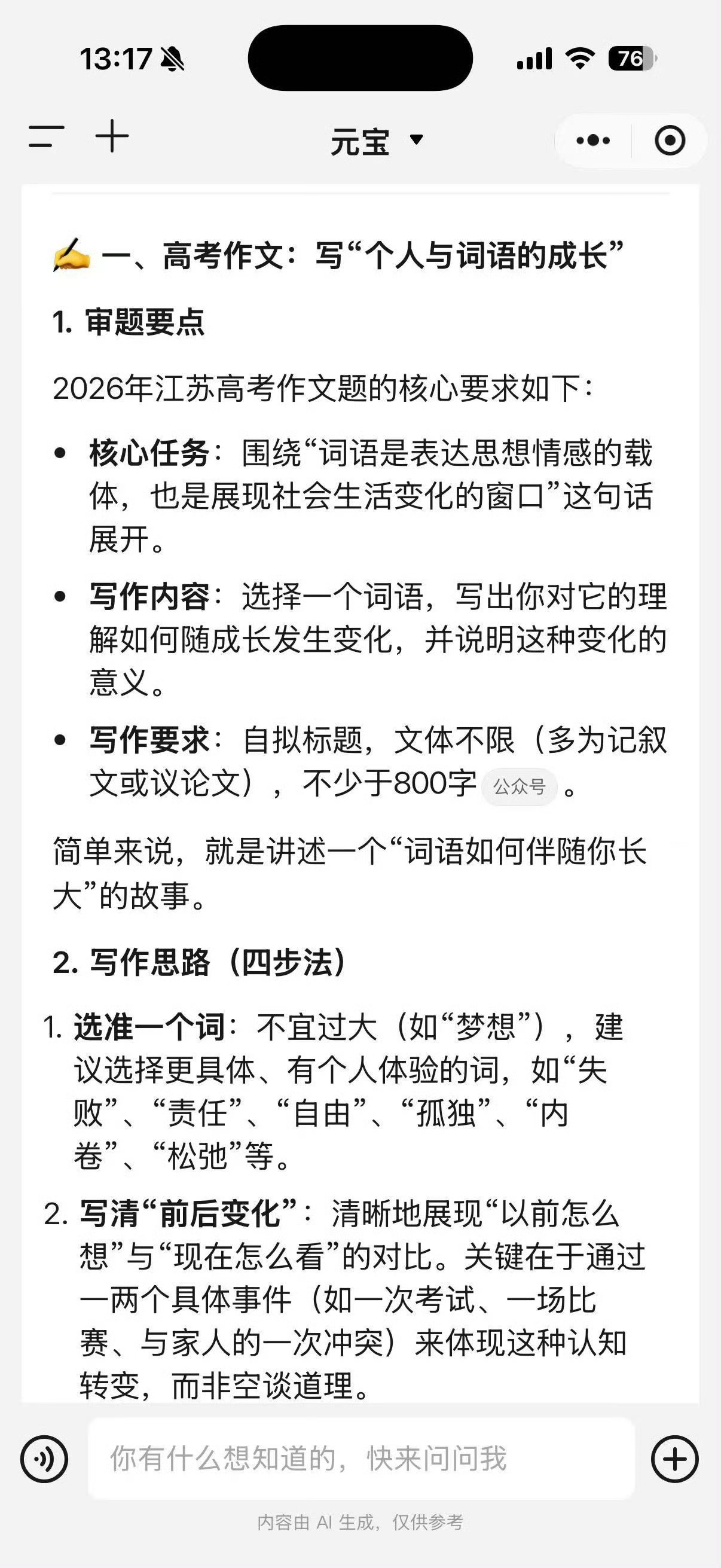 AI写的高考作文 解读词语变化，深挖成长内核。元宝落笔不炫文采，把时代百态化作真