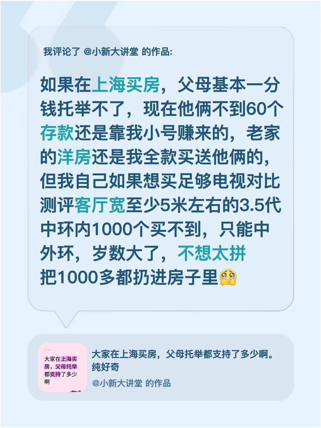 我评论了@小新大讲堂 的作品：如果在上海买房，父母基本一分钱托举不了，现在他俩不