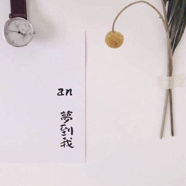 不满意就换 不喜欢就分不舒服就走 不高兴就撤人生哪有那么多痛苦无非是你不放过自己