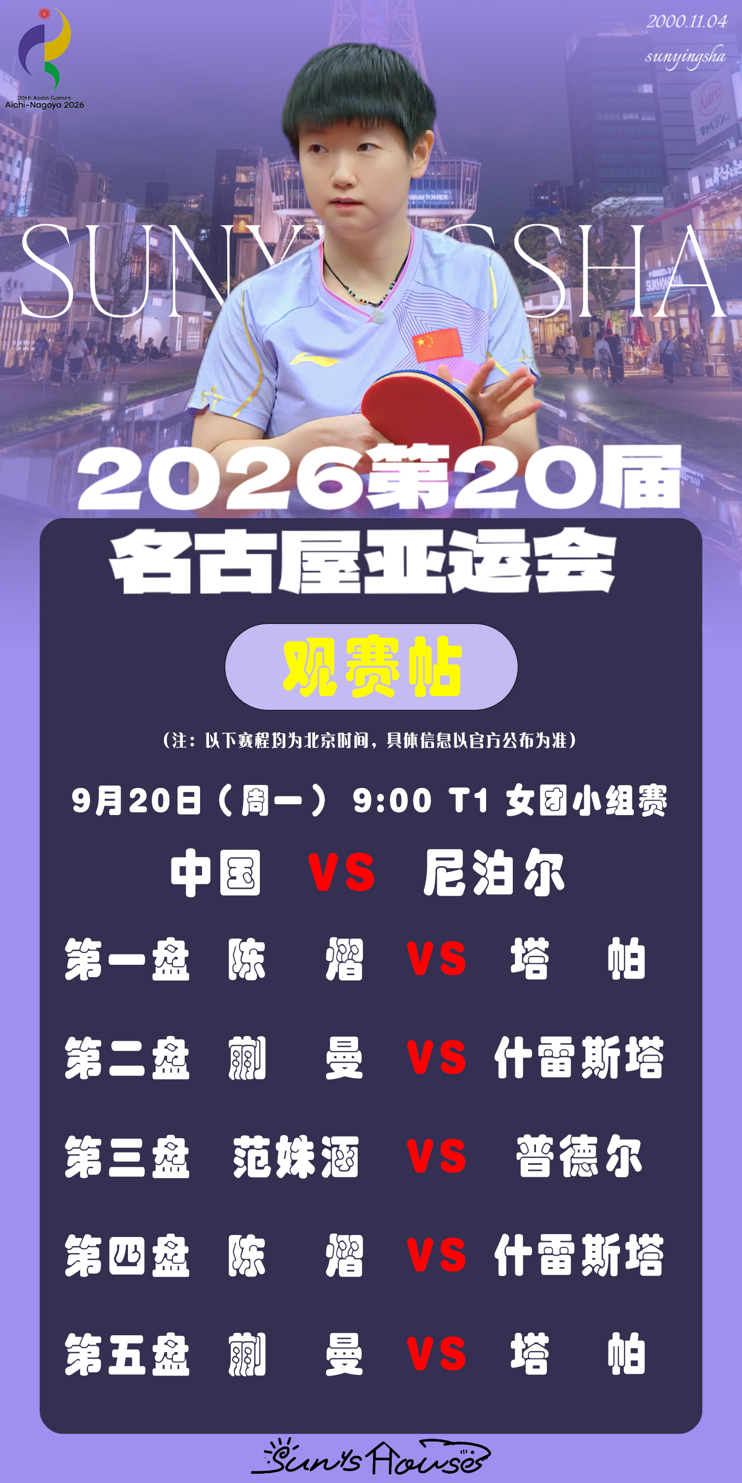 孙颖莎  🏓名古屋亚运会 【9月20日女团小组赛观赛帖】赛制：五盘三胜对阵：中