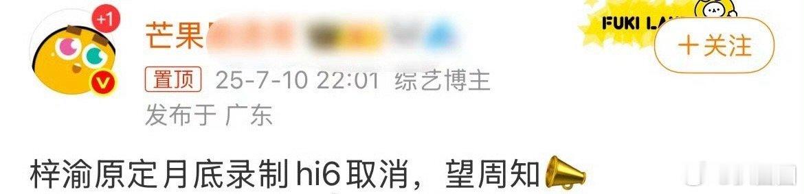 网传梓渝取消hi6录制 ，而之前录制的人也被一剪没了～[吃瓜] ​​​