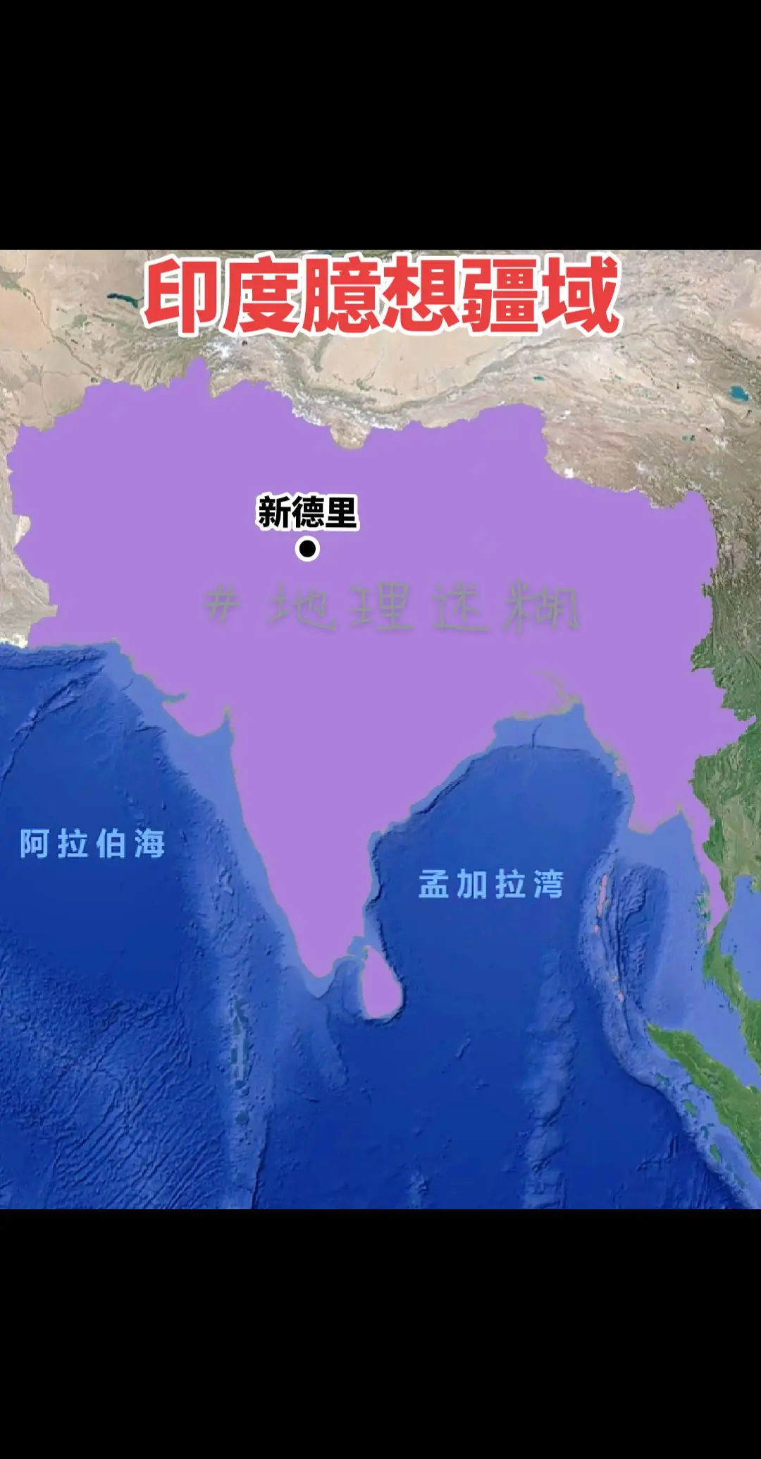 印度臆想疆域