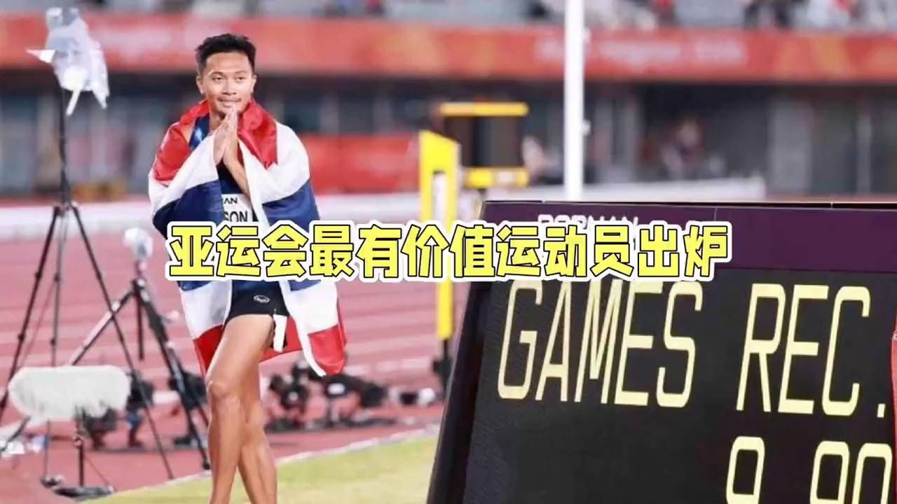亚运MVP出炉：于子迪汶颂为何压众星？