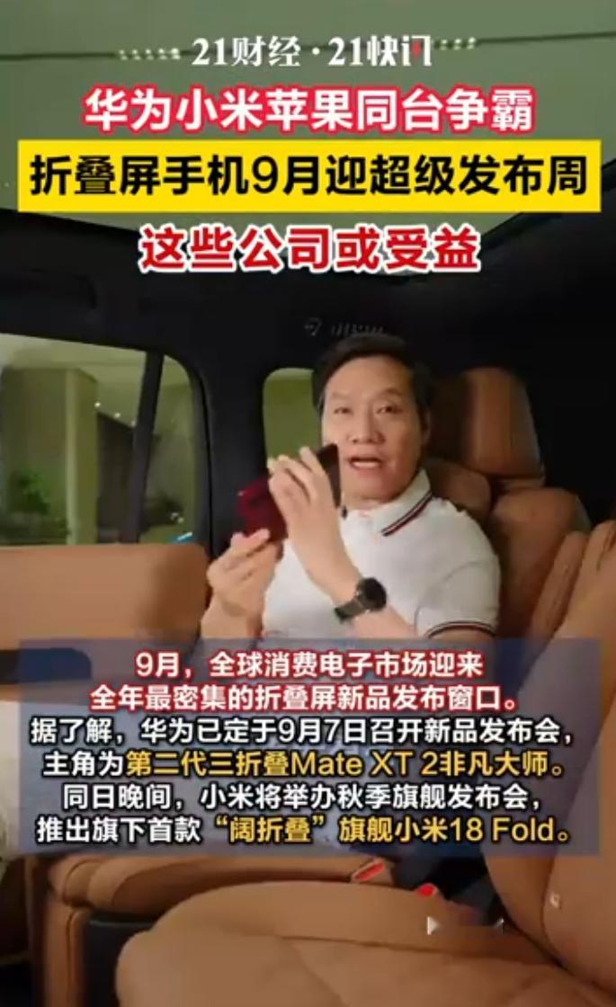 华为小米苹果同台争霸，折叠屏手机迎来超级发布周

9月，全球消费电子市场迎来全年