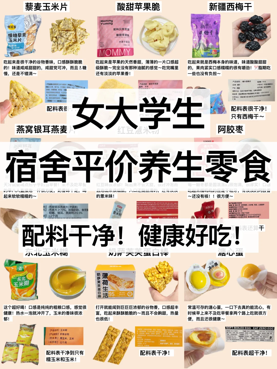🔥女大宿舍平价养生零食‼️配料干净✅巨好吃