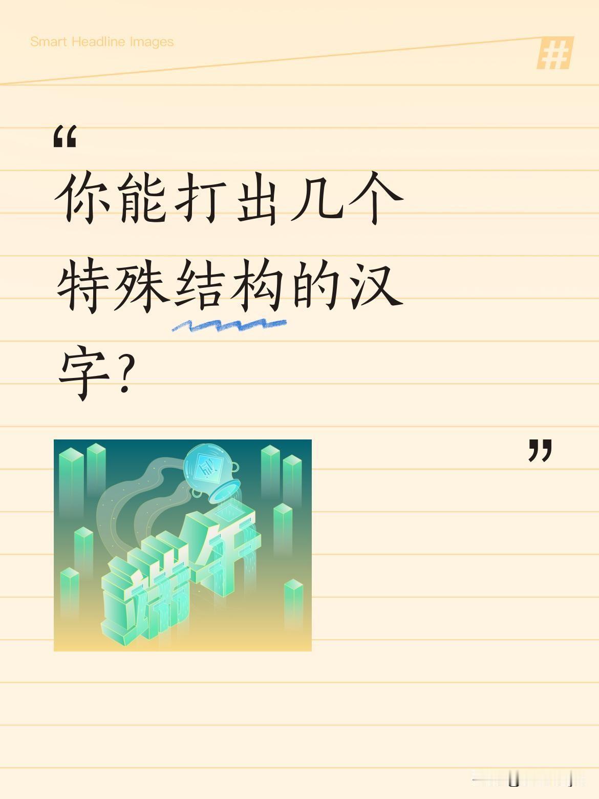 你能打出几个特殊结构的汉字？
最近有网友挑战用键盘输入特殊汉字：先打"一"，接着