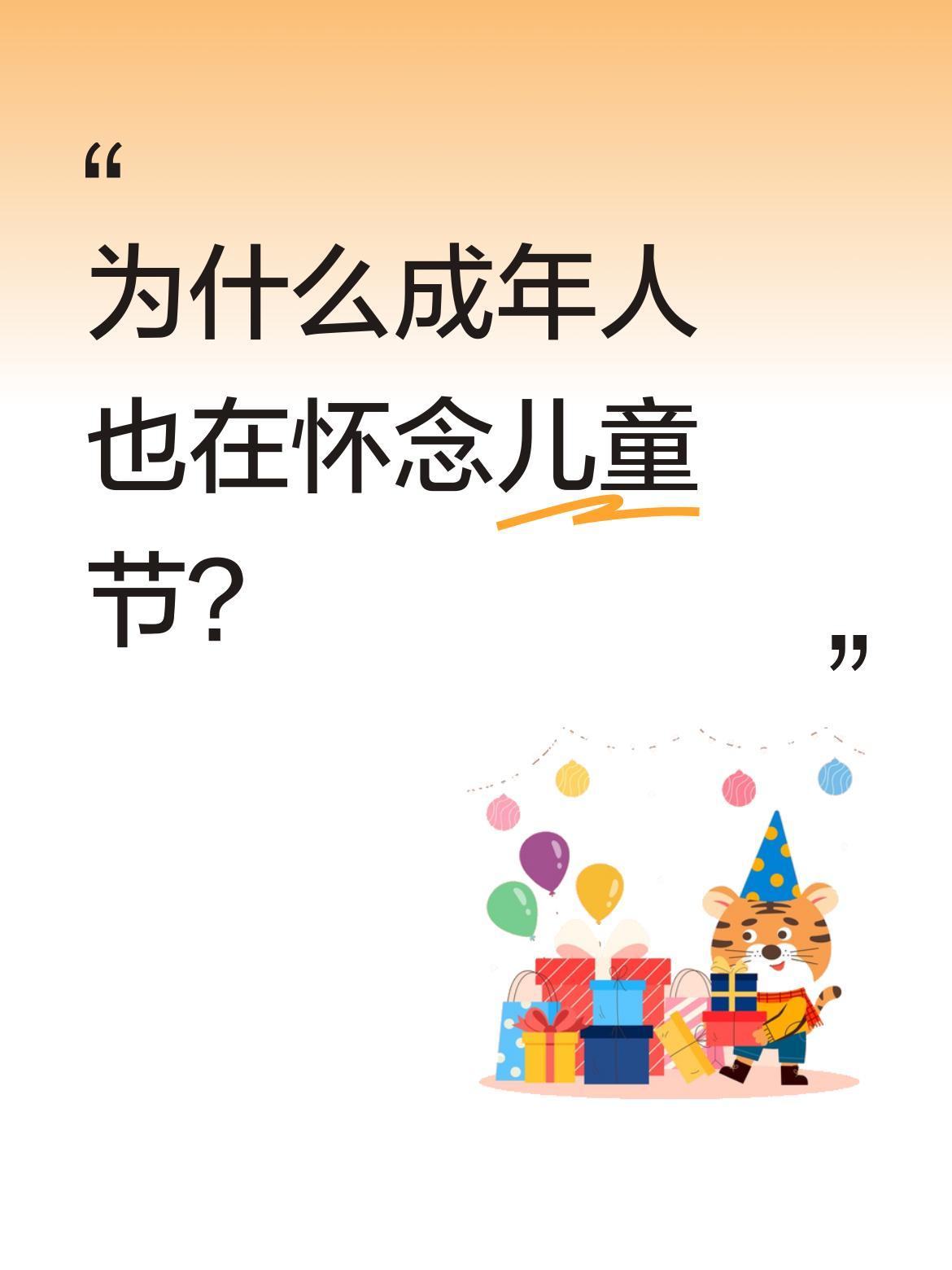 为什么成年人也在怀念儿童节？
