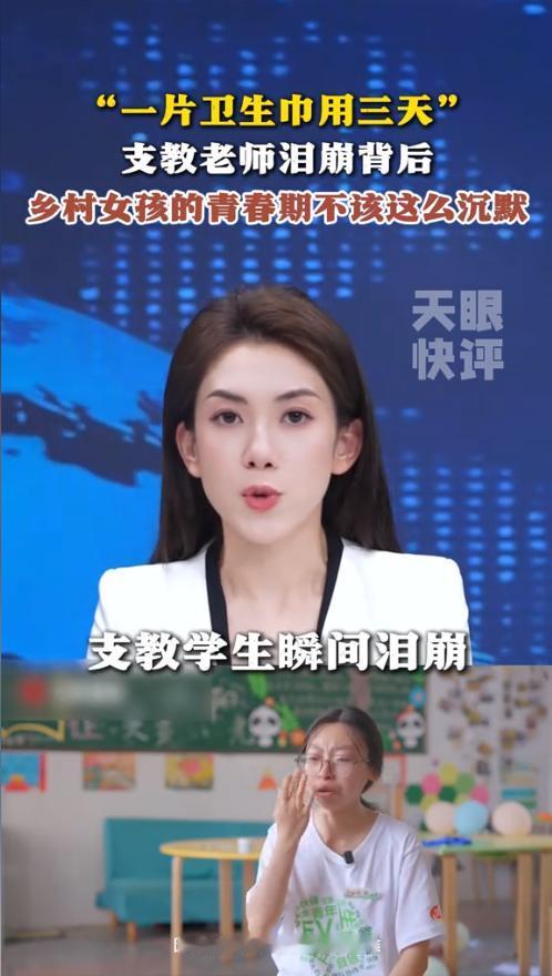 正常的生理需求，从来都不需要遮掩和羞耻！一位前往偏远乡村支教的女大学生，在日常教