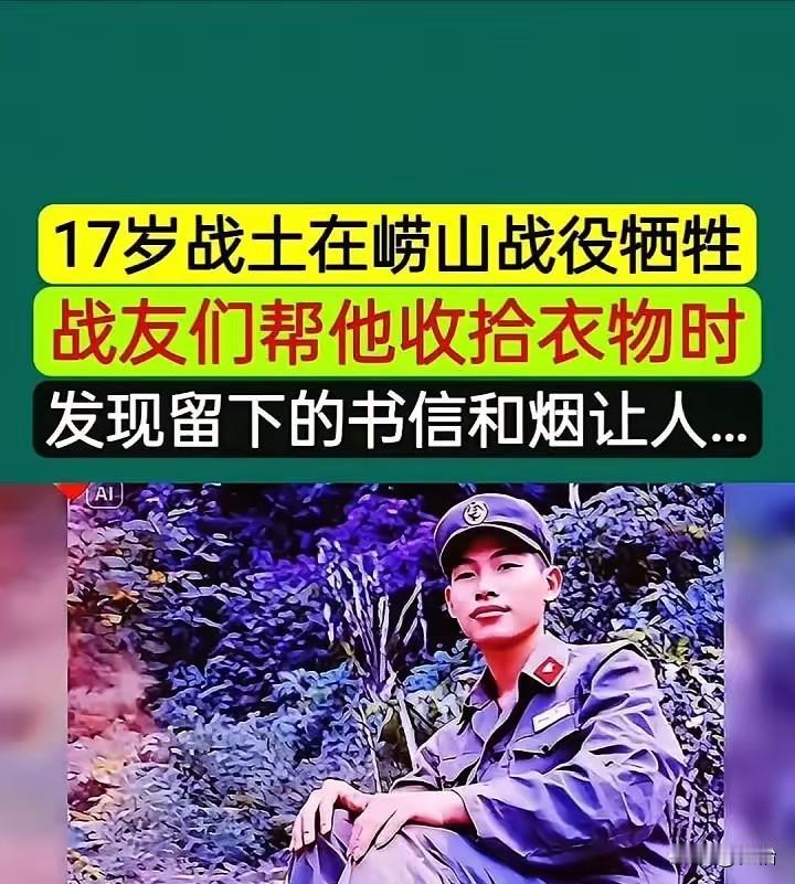 年仅17岁的小战士，牺牲在了老山前线，他并没有立功受奖，有的只是墓碑上“烈士”两