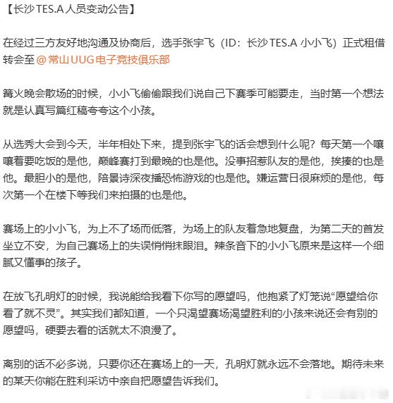 TES转会公告2026KPL夏季转会期小小飞租借转会常山UUG，愿少年赛场发光，