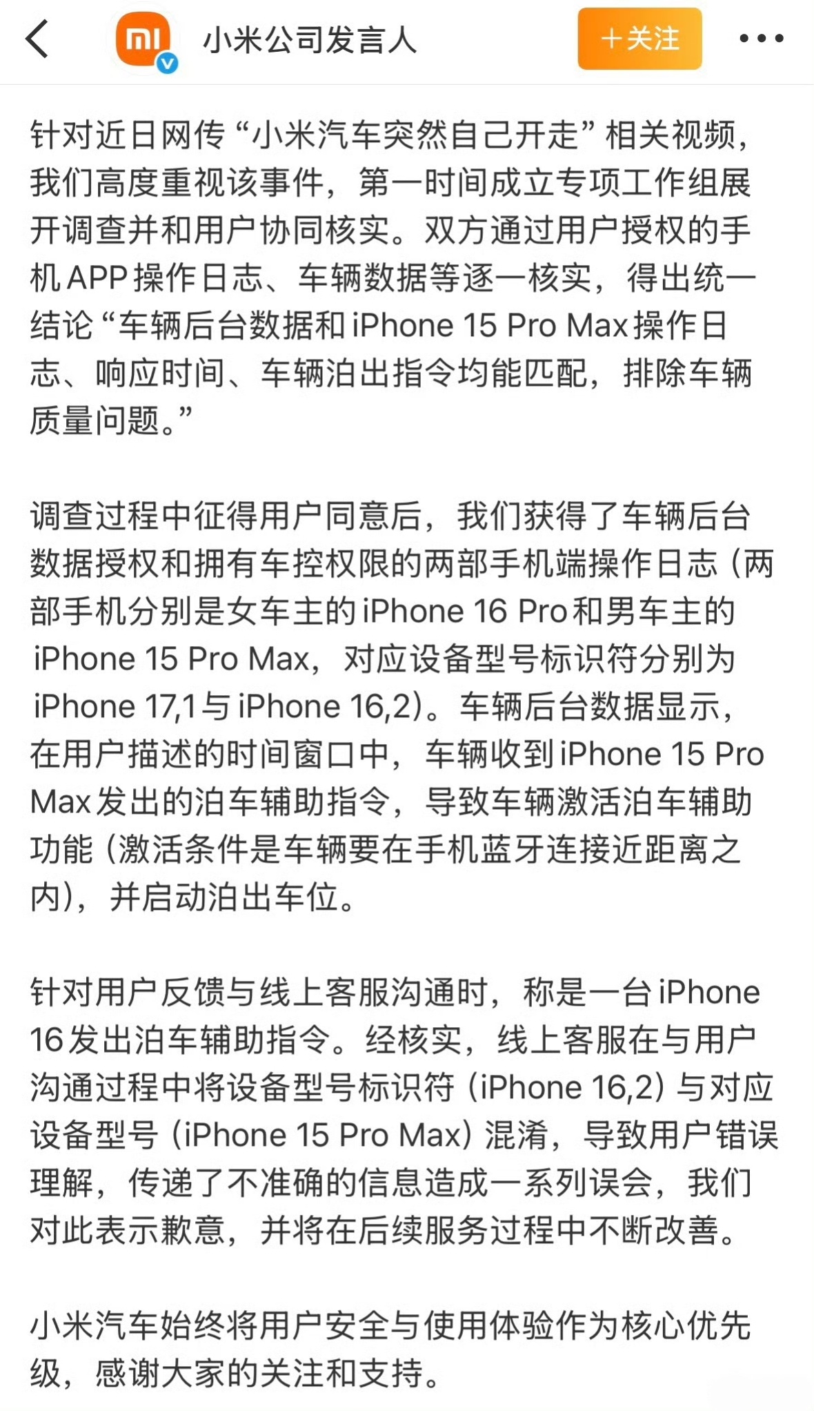 官方回应小米汽车突然自己开走了官方回应来了，简而言之一句话：男车主手机误触。[吃