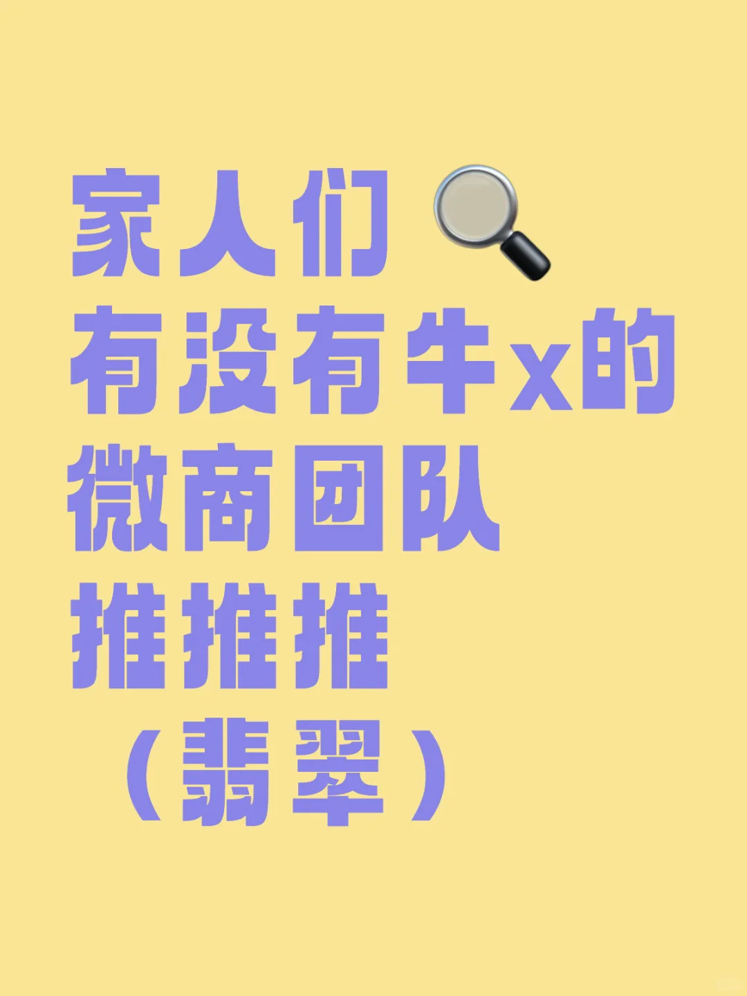 家人们 有没有牛x的 微商团队 推推推 （翡翠）