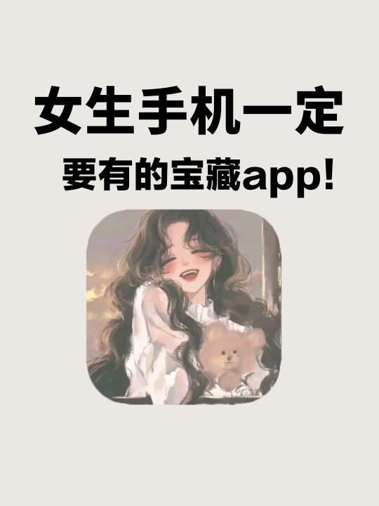 这些超适合女生的宝藏app！