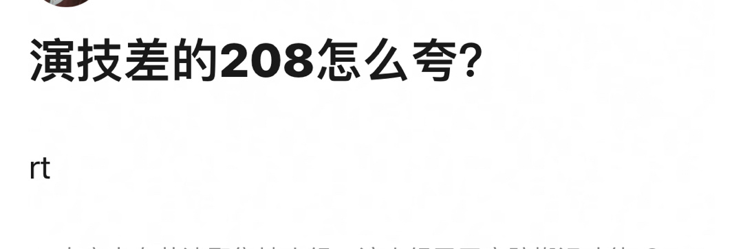 提问；演技差的208怎么夸？ ​​​