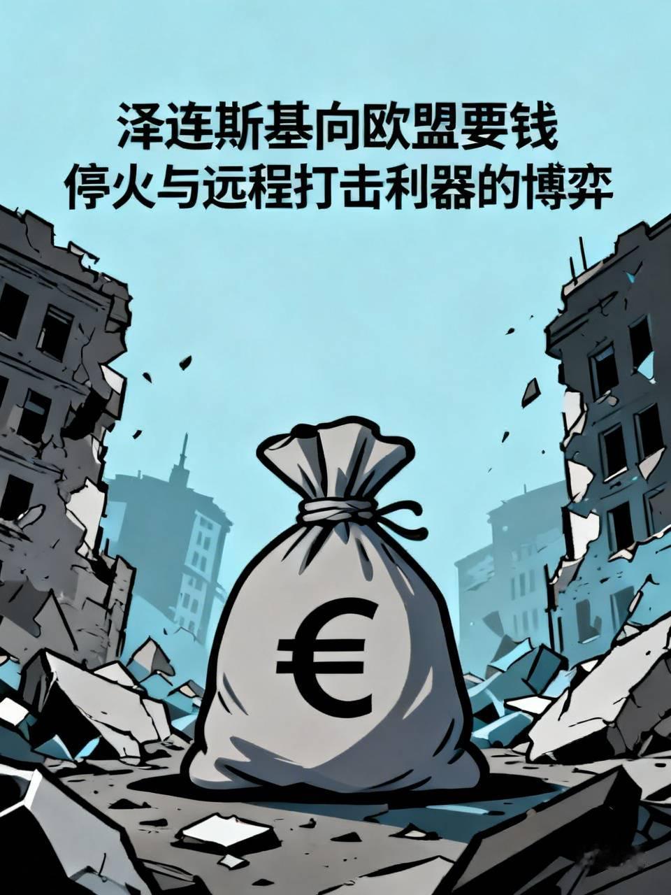 泽连又向欧盟要钱
        泽连斯基这波把欧盟当提款机的操作，属实是把欧洲