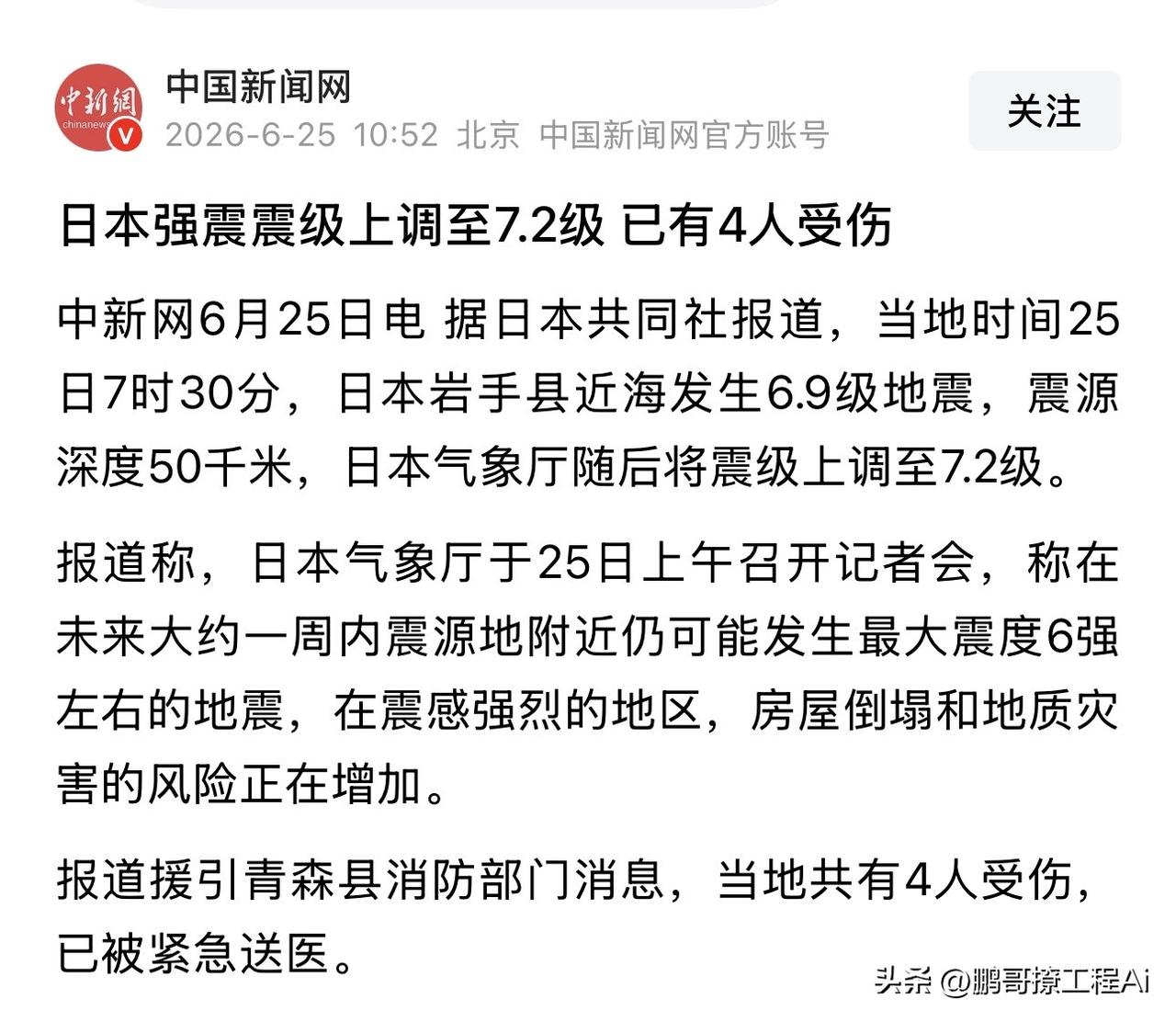 今天环太平洋地震带这波连续震动，真的看得人心里发紧！ 6月25号早上7点半，日本