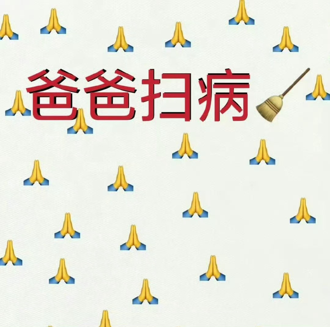 爸爸扫病愿爸爸顺利、健康，长命百岁 