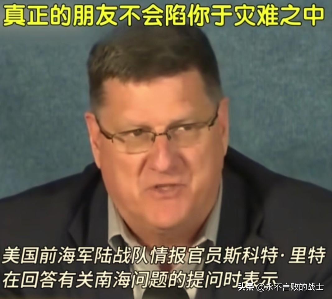 美国前海军陆战队情报官斯科特•里特，把菲律宾和中国之间的纠纷看的最透彻、最清楚。