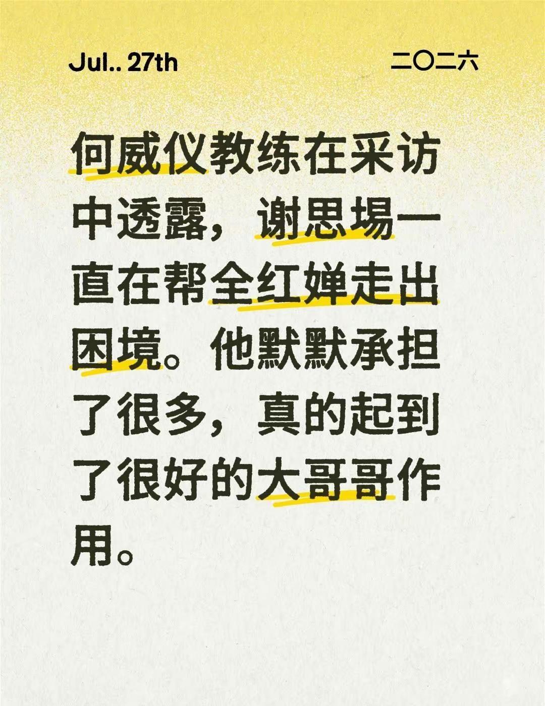 何威仪教练在采访中透露，谢思埸一直在帮全红婵走出困境。他默默承担了很多，真的起到