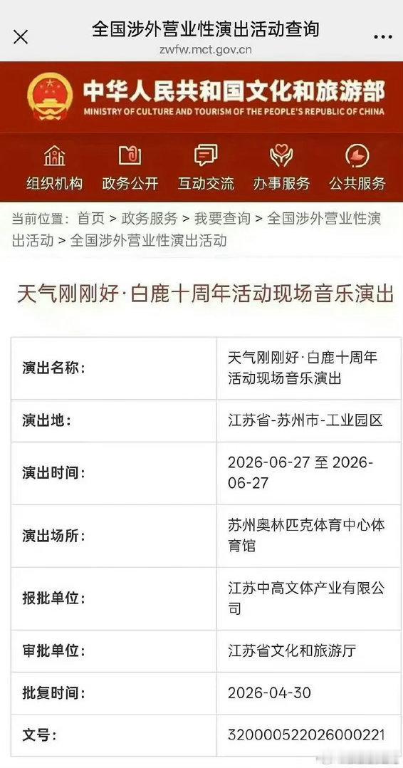 白鹿演唱会过审白鹿出道十周年演唱会过审 白鹿出道十周年演唱会过审，坐等官宣！ 