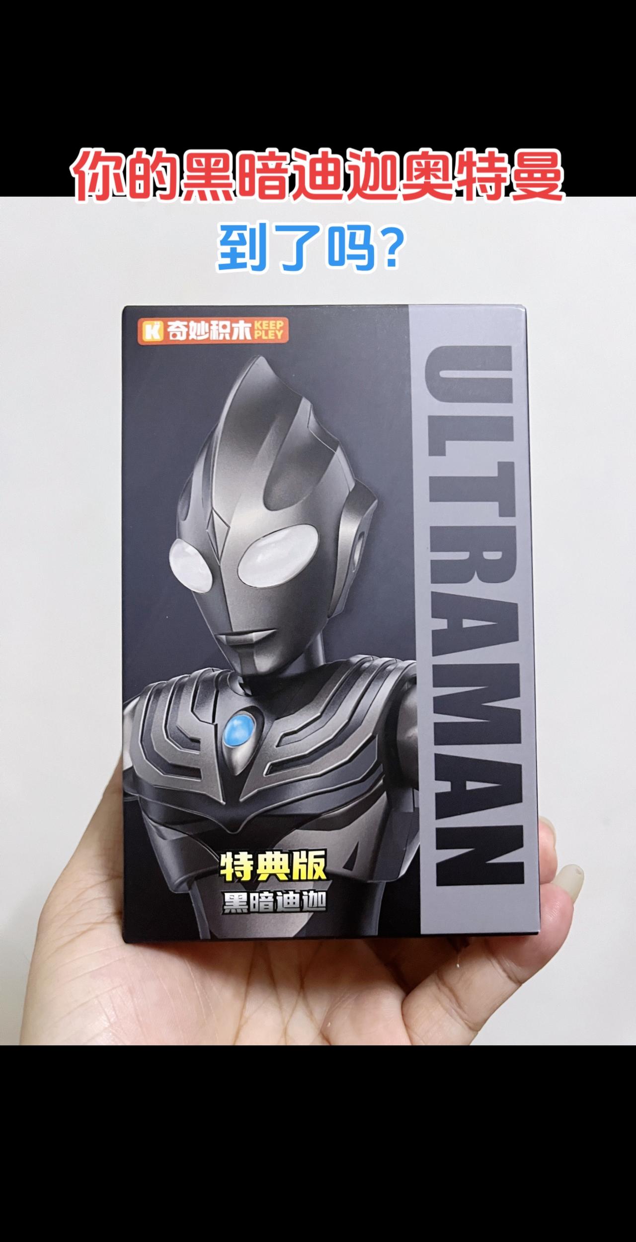 你的黑暗迪迦奥特曼到了吗？抖音潮流玩家 奥特曼迪迦奥特曼奇妙积木奥特曼