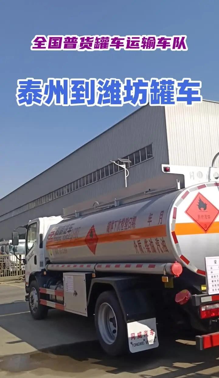 泰州到潍坊罐车，承接全国普货罐车运输，槽罐车运输，普货液体罐车运输普货液体罐车 