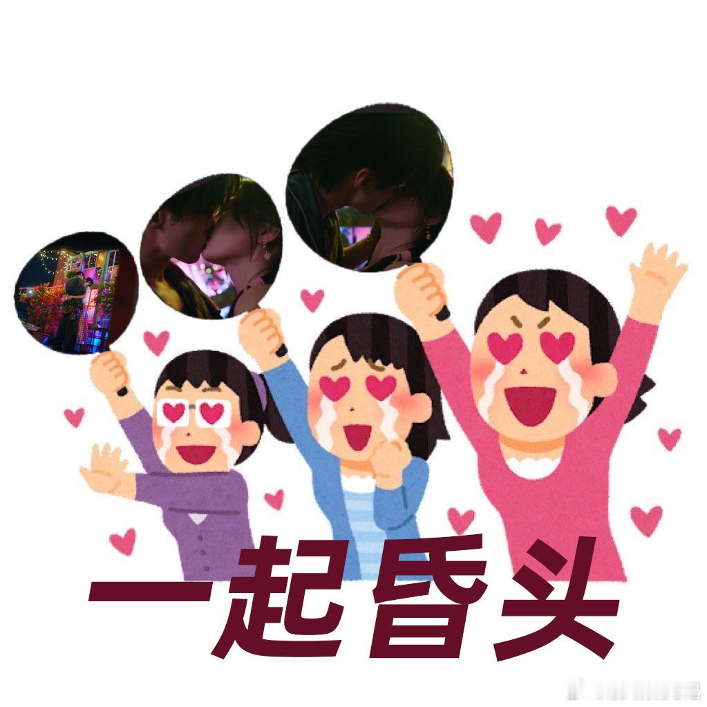 这60秒昏了亲了慌了爽了 这60秒里，朝朝暮暮的爱情就像一场绚丽的烟花秀。昏头亲