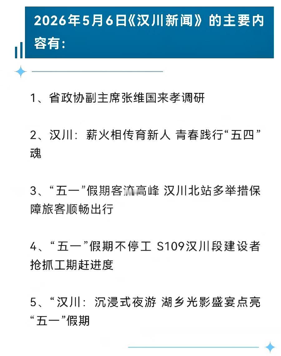 《汉川新闻》2026年5月6日