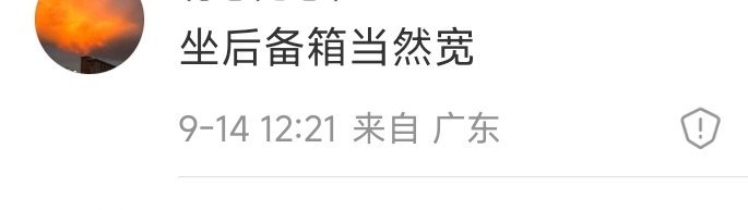 有些人的逻辑真的很逆天，澎程后排大当然是因为后排能往后备箱方向滑，不然呢？你的车