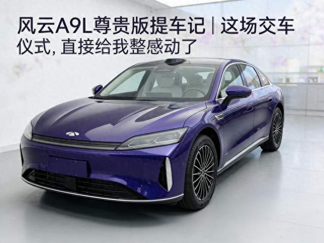 风云A9L尊贵版提车记｜这场交车仪式，直接给我整感动了