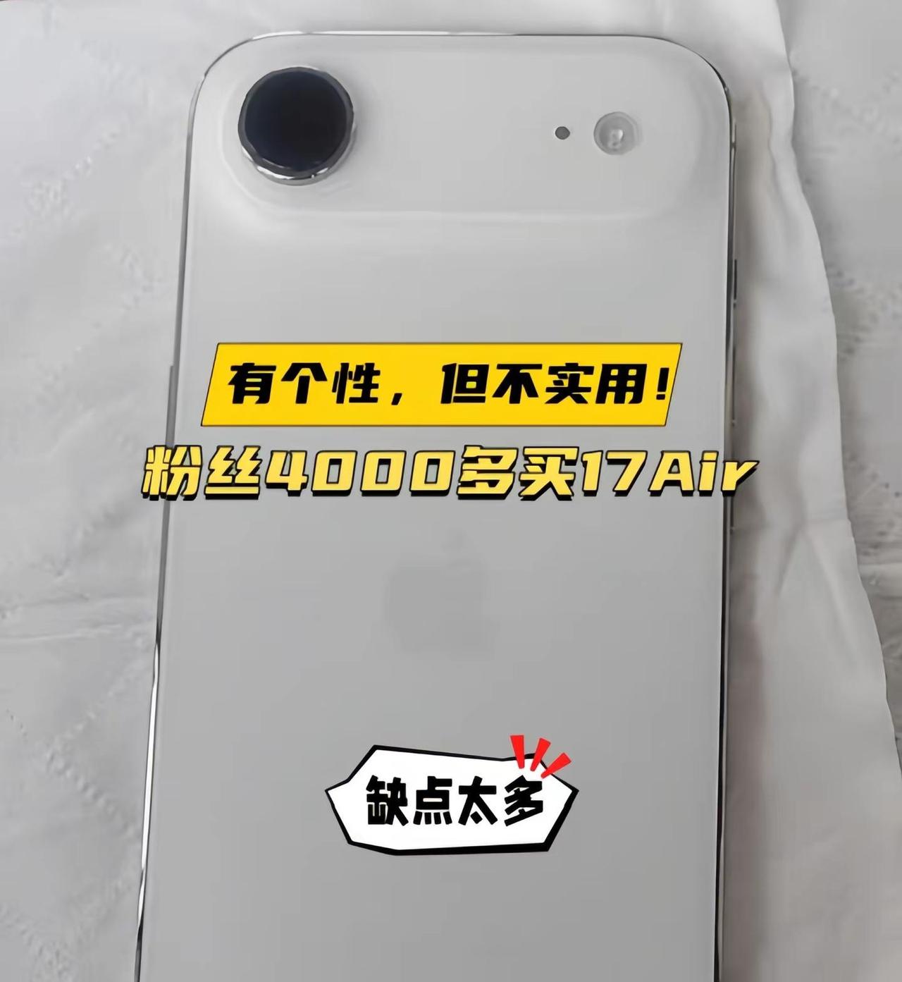 个性，但不实用！个性，但不实用！粉丝4000多拿下iPhone Air！如果你的