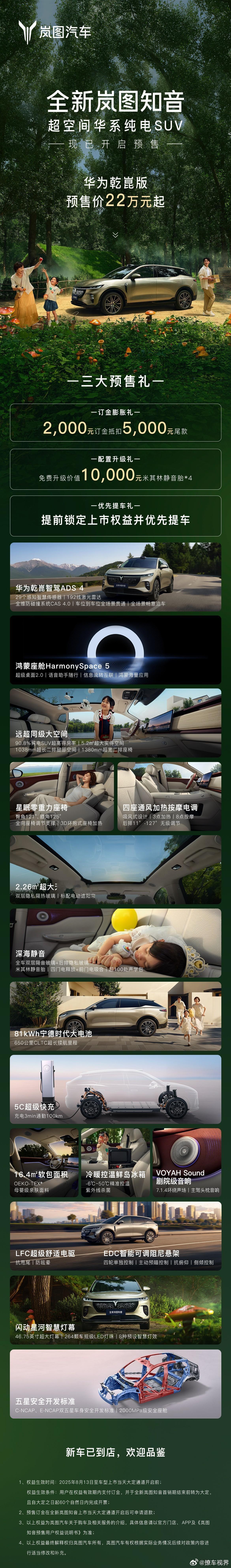 岚图知音预售价22万起。全系标配的说了不少，但唯独宁王81kWh电池没说「全系配
