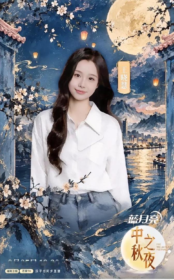 我觉得，王晓慧这次应该是想好进内娱，看了湖南卫视中秋晚会，有给她专门的邀请海报。